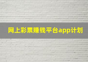 网上彩票赚钱平台app计划