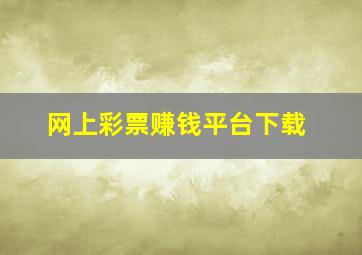 网上彩票赚钱平台下载