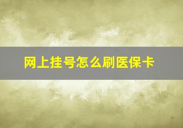 网上挂号怎么刷医保卡