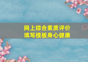 网上综合素质评价填写模板身心健康