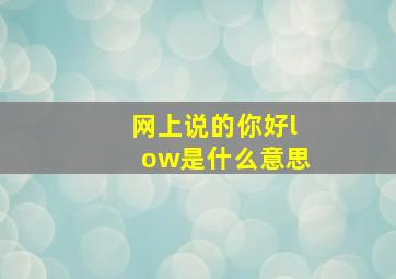 网上说的你好low是什么意思