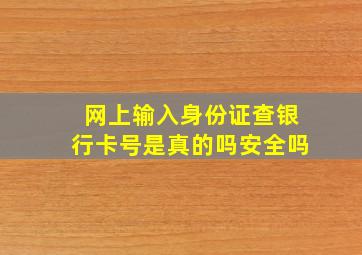 网上输入身份证查银行卡号是真的吗安全吗