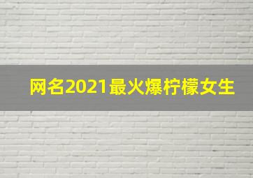 网名2021最火爆柠檬女生