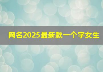 网名2025最新款一个字女生