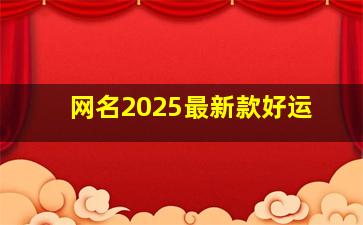 网名2025最新款好运