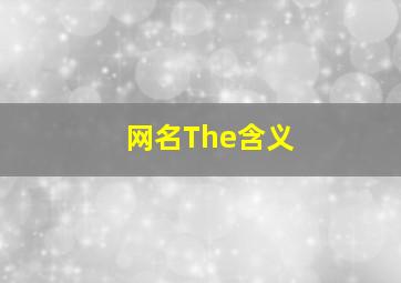 网名The含义