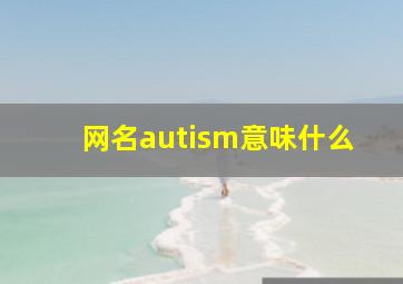 网名autism意味什么