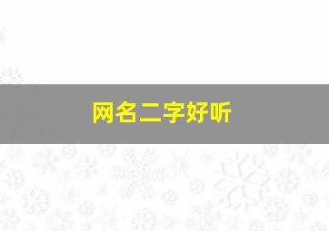 网名二字好听