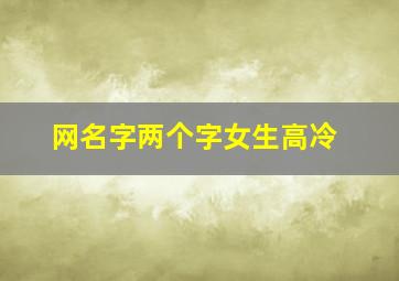 网名字两个字女生高冷