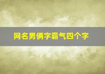 网名男俩字霸气四个字