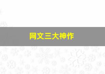 网文三大神作