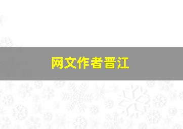 网文作者晋江