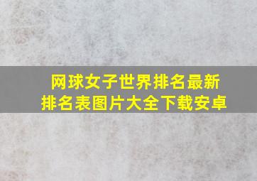 网球女子世界排名最新排名表图片大全下载安卓