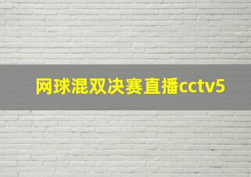 网球混双决赛直播cctv5