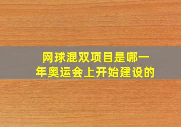 网球混双项目是哪一年奥运会上开始建设的