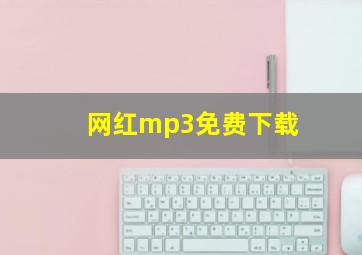 网红mp3免费下载