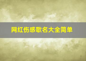 网红伤感歌名大全简单