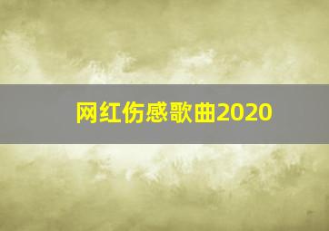 网红伤感歌曲2020