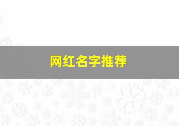 网红名字推荐