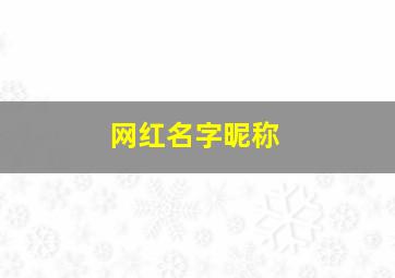 网红名字昵称