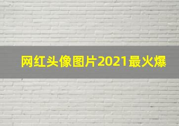 网红头像图片2021最火爆