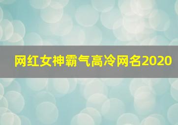 网红女神霸气高冷网名2020