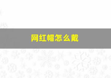 网红帽怎么戴