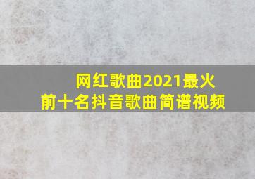 网红歌曲2021最火前十名抖音歌曲简谱视频