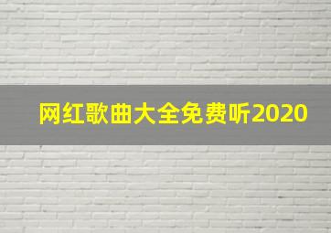 网红歌曲大全免费听2020