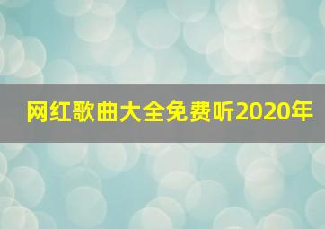 网红歌曲大全免费听2020年