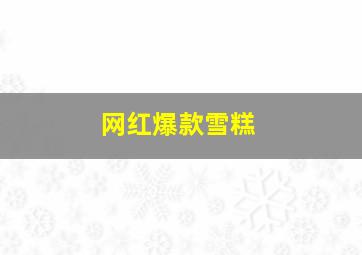 网红爆款雪糕