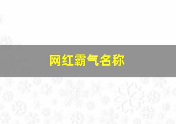 网红霸气名称