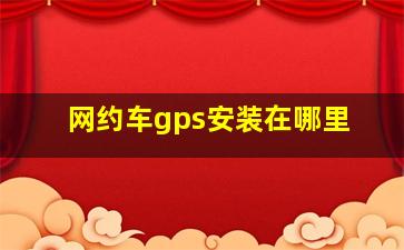 网约车gps安装在哪里