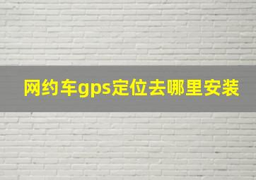 网约车gps定位去哪里安装