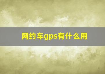 网约车gps有什么用