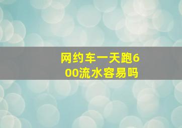 网约车一天跑600流水容易吗