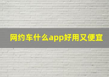 网约车什么app好用又便宜