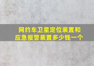 网约车卫星定位装置和应急报警装置多少钱一个