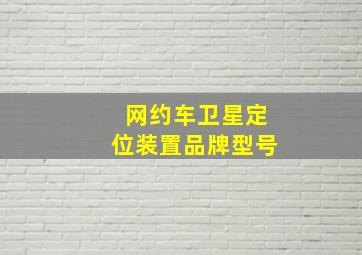 网约车卫星定位装置品牌型号