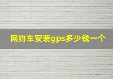 网约车安装gps多少钱一个