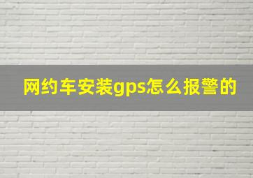 网约车安装gps怎么报警的