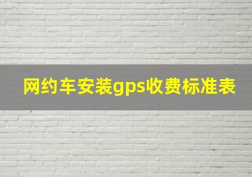 网约车安装gps收费标准表