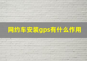 网约车安装gps有什么作用