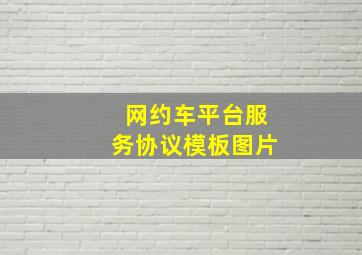 网约车平台服务协议模板图片