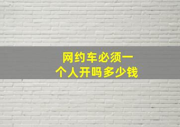 网约车必须一个人开吗多少钱