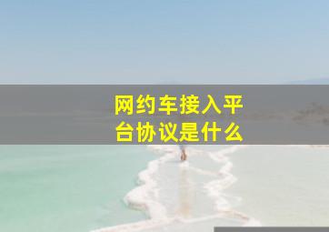 网约车接入平台协议是什么