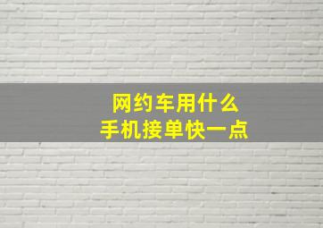 网约车用什么手机接单快一点