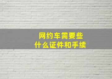 网约车需要些什么证件和手续