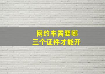 网约车需要哪三个证件才能开