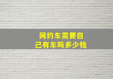 网约车需要自己有车吗多少钱